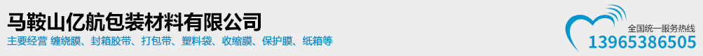 馬鞍山億航包裝材料有限公司